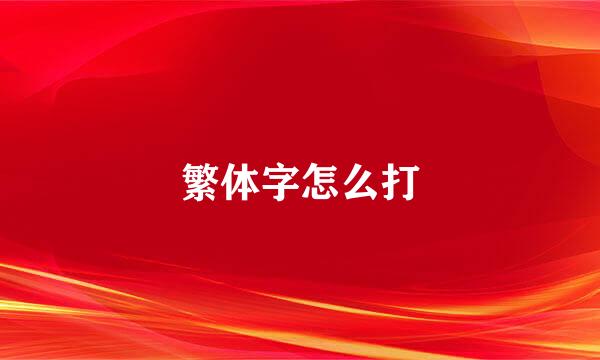 繁体字怎么打