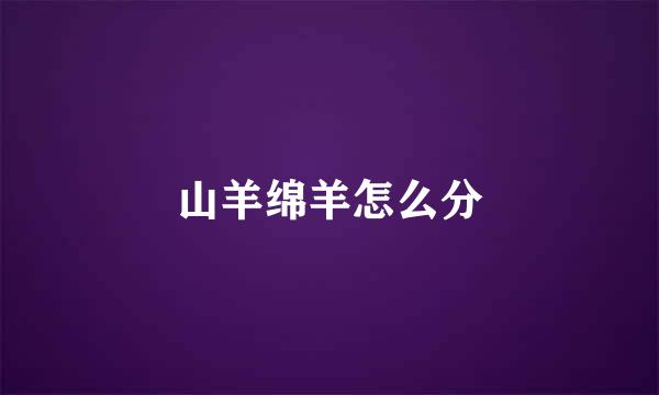 山羊绵羊怎么分