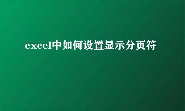 excel中如何设置显示分页符
