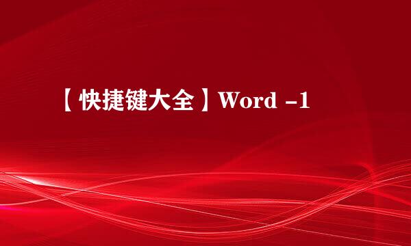 【快捷键大全】Word -1