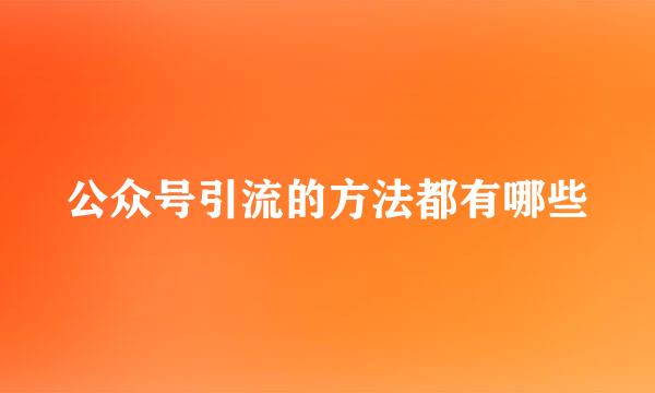公众号引流的方法都有哪些
