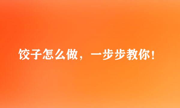 饺子怎么做，一步步教你！