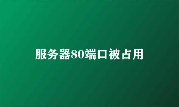 服务器80端口被占用