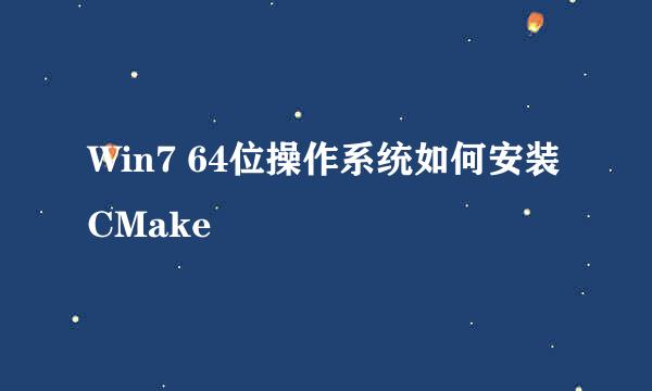 Win7 64位操作系统如何安装CMake