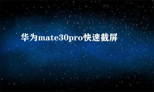 华为mate30pro快速截屏