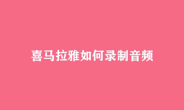 喜马拉雅如何录制音频