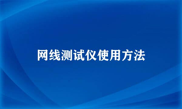 网线测试仪使用方法