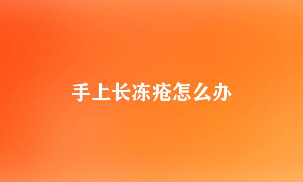 手上长冻疮怎么办