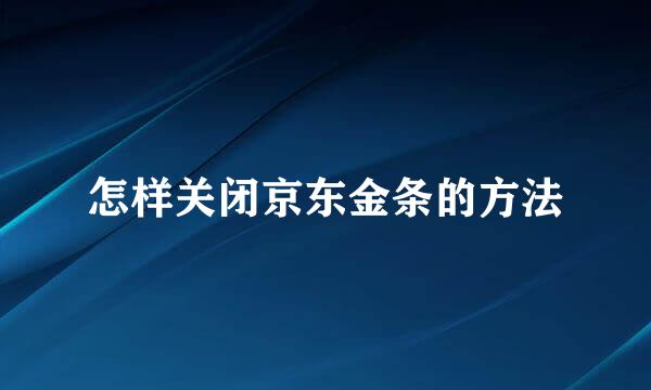 怎样关闭京东金条的方法