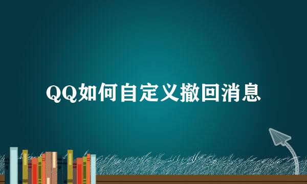 QQ如何自定义撤回消息