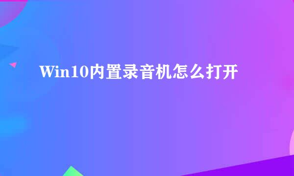Win10内置录音机怎么打开