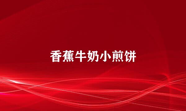 香蕉牛奶小煎饼