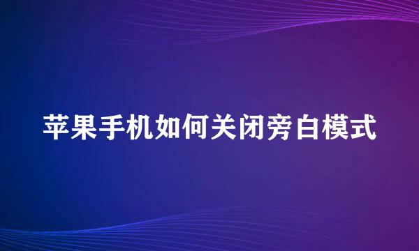 苹果手机如何关闭旁白模式
