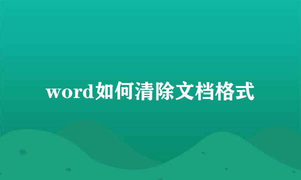 word如何清除文档格式