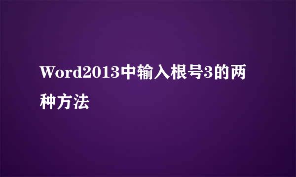 Word2013中输入根号3的两种方法