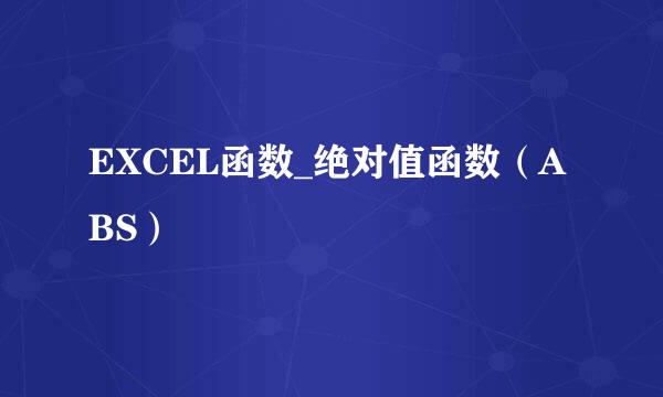EXCEL函数_绝对值函数（ABS）