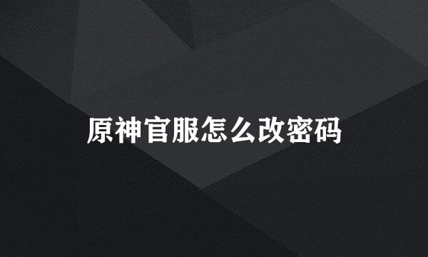 原神官服怎么改密码