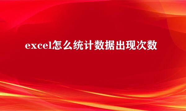 excel怎么统计数据出现次数