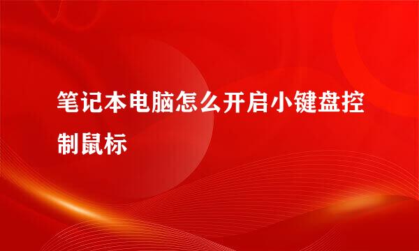 笔记本电脑怎么开启小键盘控制鼠标