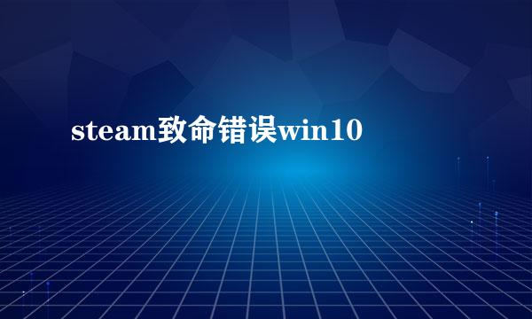 steam致命错误win10