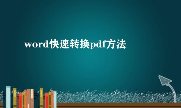 word快速转换pdf方法
