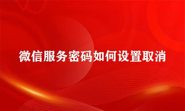 微信服务密码如何设置取消