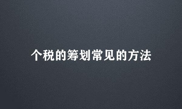 个税的筹划常见的方法