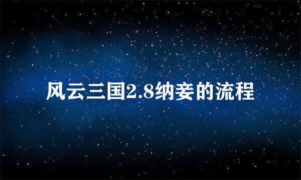 风云三国2.8纳妾的流程