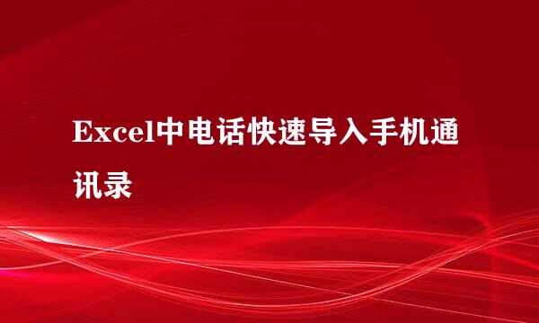 Excel中电话快速导入手机通讯录