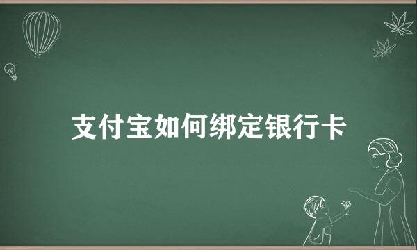 支付宝如何绑定银行卡
