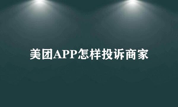美团APP怎样投诉商家