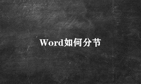 Word如何分节