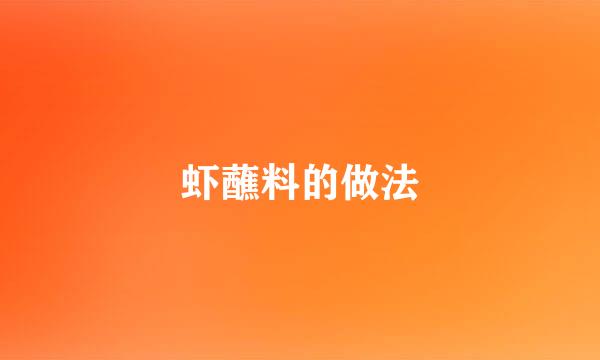虾蘸料的做法