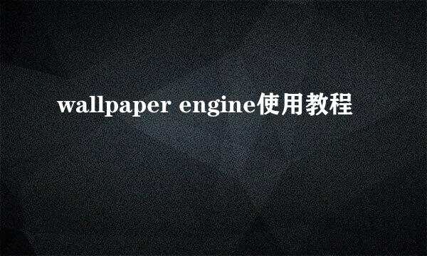 wallpaper engine使用教程