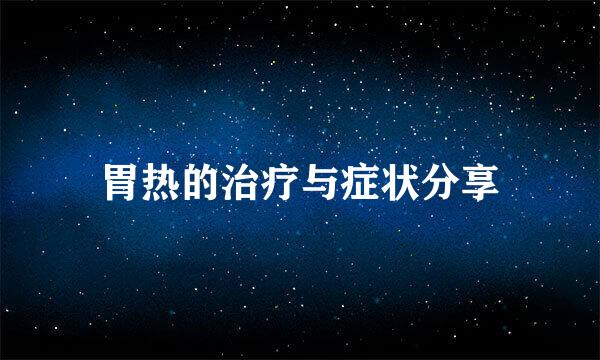 胃热的治疗与症状分享