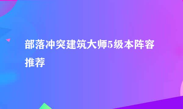部落冲突建筑大师5级本阵容推荐