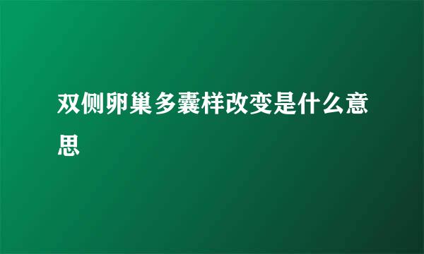 双侧卵巢多囊样改变是什么意思 