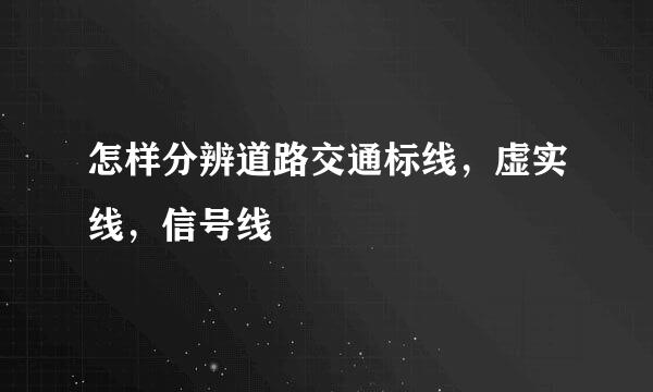 怎样分辨道路交通标线，虚实线，信号线