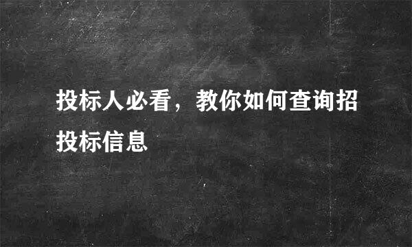 投标人必看，教你如何查询招投标信息