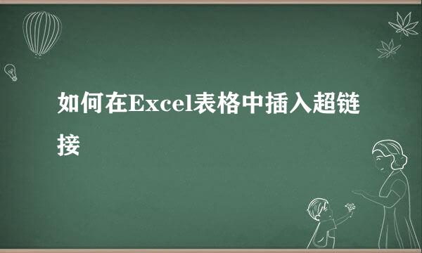 如何在Excel表格中插入超链接