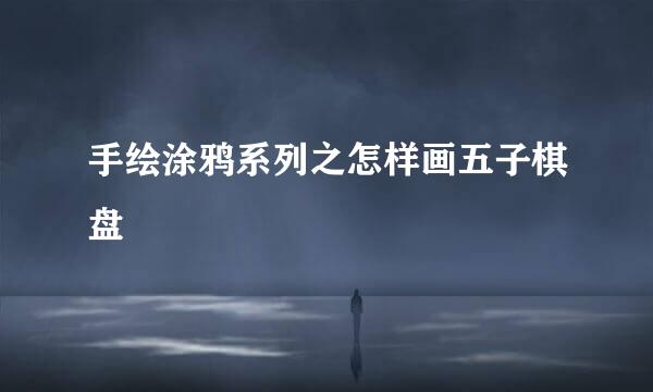 手绘涂鸦系列之怎样画五子棋盘