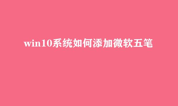 win10系统如何添加微软五笔
