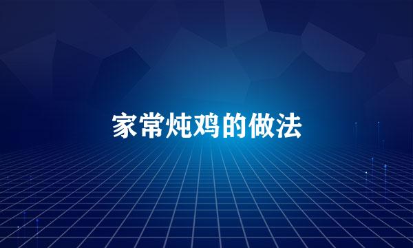 家常炖鸡的做法