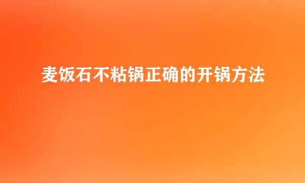 麦饭石不粘锅正确的开锅方法