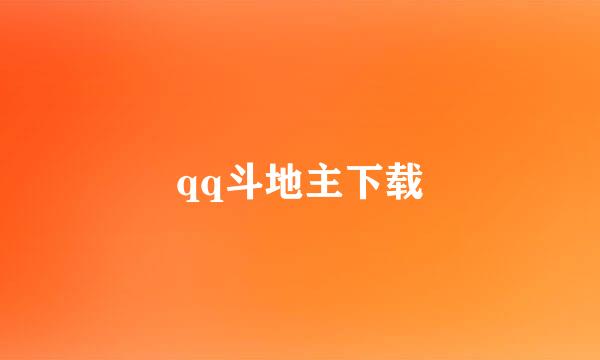 qq斗地主下载