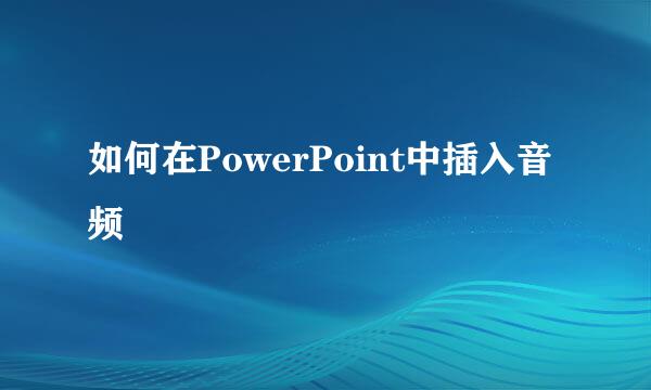 如何在PowerPoint中插入音频