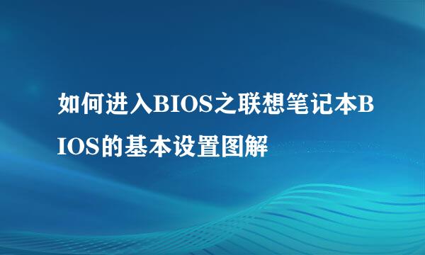 如何进入BIOS之联想笔记本BIOS的基本设置图解