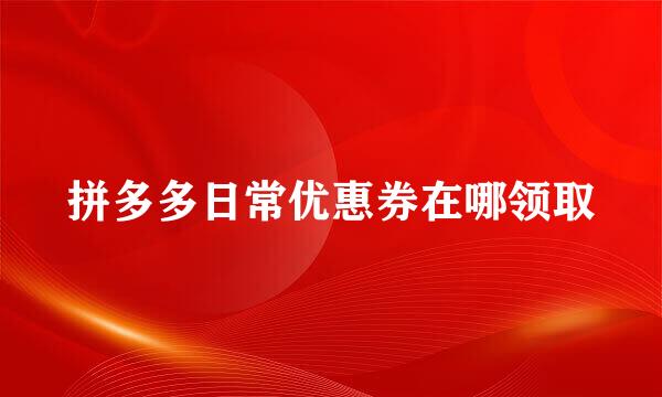 拼多多日常优惠券在哪领取