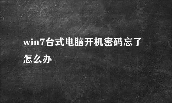 win7台式电脑开机密码忘了怎么办