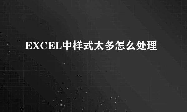EXCEL中样式太多怎么处理